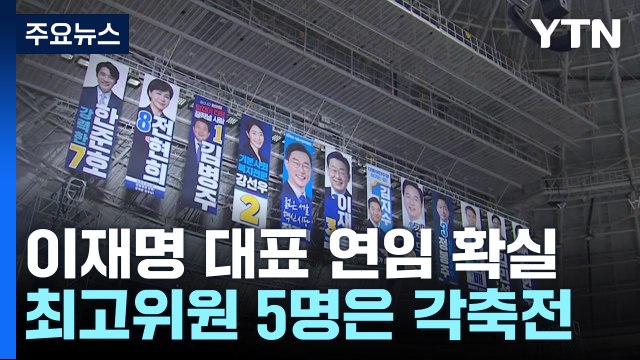 민주, 오늘 새 지도부 선출...이재명 연임 확실 / YTN