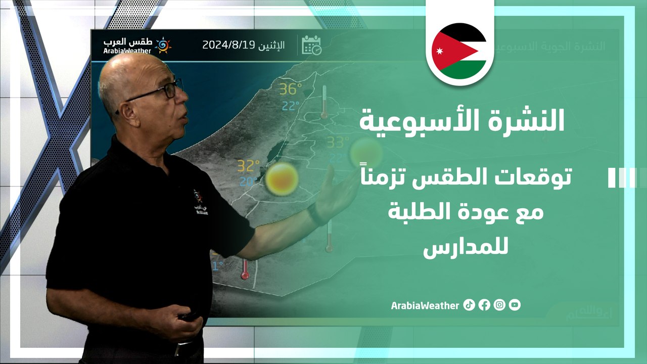 الأردن | تعرف على الأحوال الجوية المتوقعة في مختلف مناطق المملكة خلال أيام هذا الأسبوع