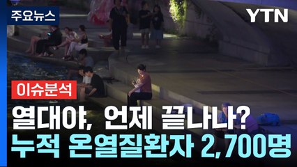 한 달 가까이 지속된 열대야, 언제 끝나나? / YTN
