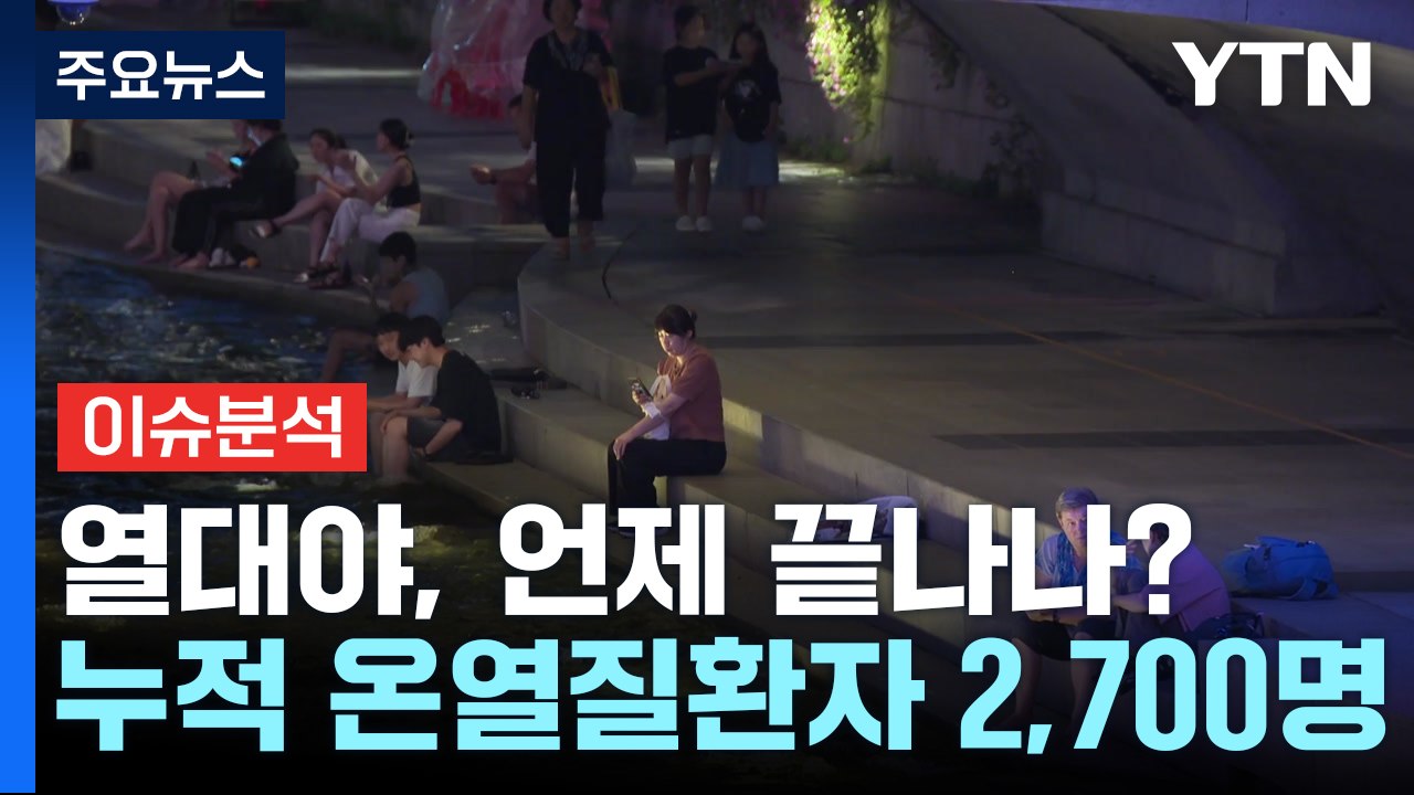 한 달 가까이 지속된 열대야, 언제 끝나나? / YTN