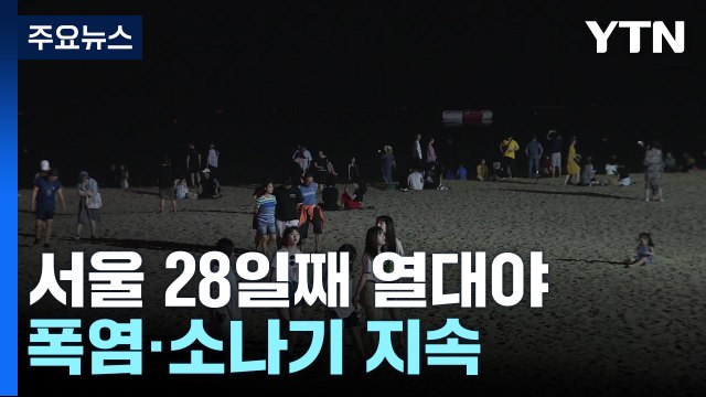 서울 28일 최장 열대야 기록...당분간 폭염·소나기 지속 / YTN