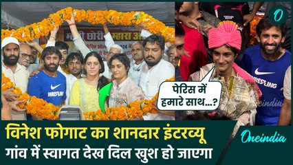 Vinesh Phogat ने गांव में किया कैसा ऐलान, स्वागत ऐसा दिल खुश हो जाएगा, Interview | वनइंडिया हिंदी