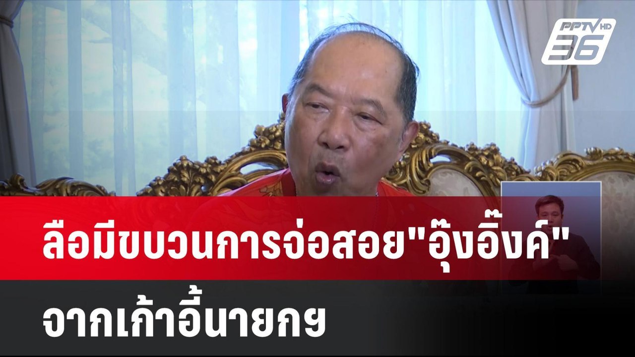 ลือมีขบวนการจ่อสอย"อุ๊งอิ๊งค์"จากเก้าอี้นายกฯ |...