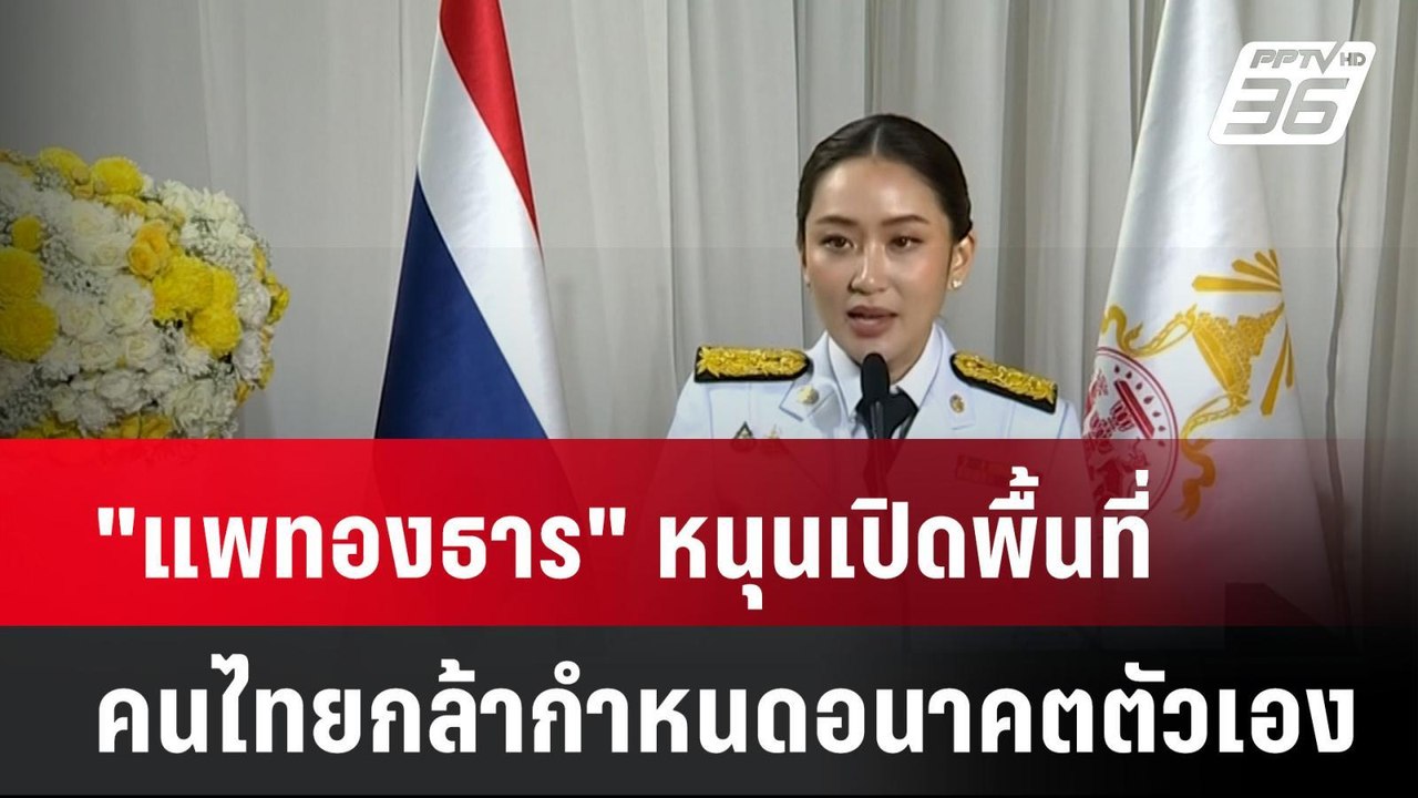 "แพทองธาร" หนุนเปิดพื้นที่คนไทยกล้ากำหนดอนาคตตั...