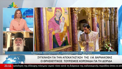 Ο αρχιμανδρίτης Ι.Μ. Φωκίδας Νεκτάριος Μουλατσιώτης στο Star