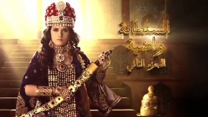 مسلسل السلطانة راضية 2 الحلقة 50 والأخيرة مدبلجة ج 2