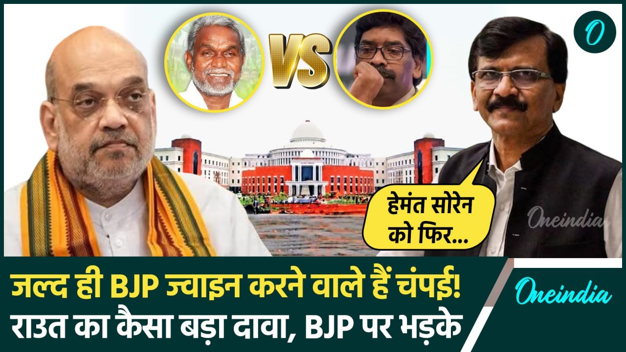 Champai Soren BJP Join पर Sanjay Raut का बड़ा दावा |Jharkhand News| Hemant Soren | वनइंडिया हिंदी