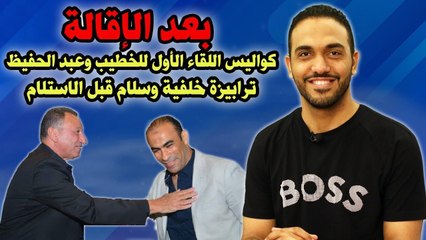 كواليس لقاء الخطيب وعبد الحفيظ الأول بعد الإقالة    ترابيزة خلفية وسلام قبل الاستلام