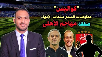 كواليس مفاوضات ال7 ساعات لانهاء صفقة مهاجم الاهلي
