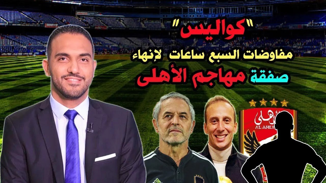 كواليس مفاوضات ال7 ساعات لانهاء صفقة مهاجم الاهلي