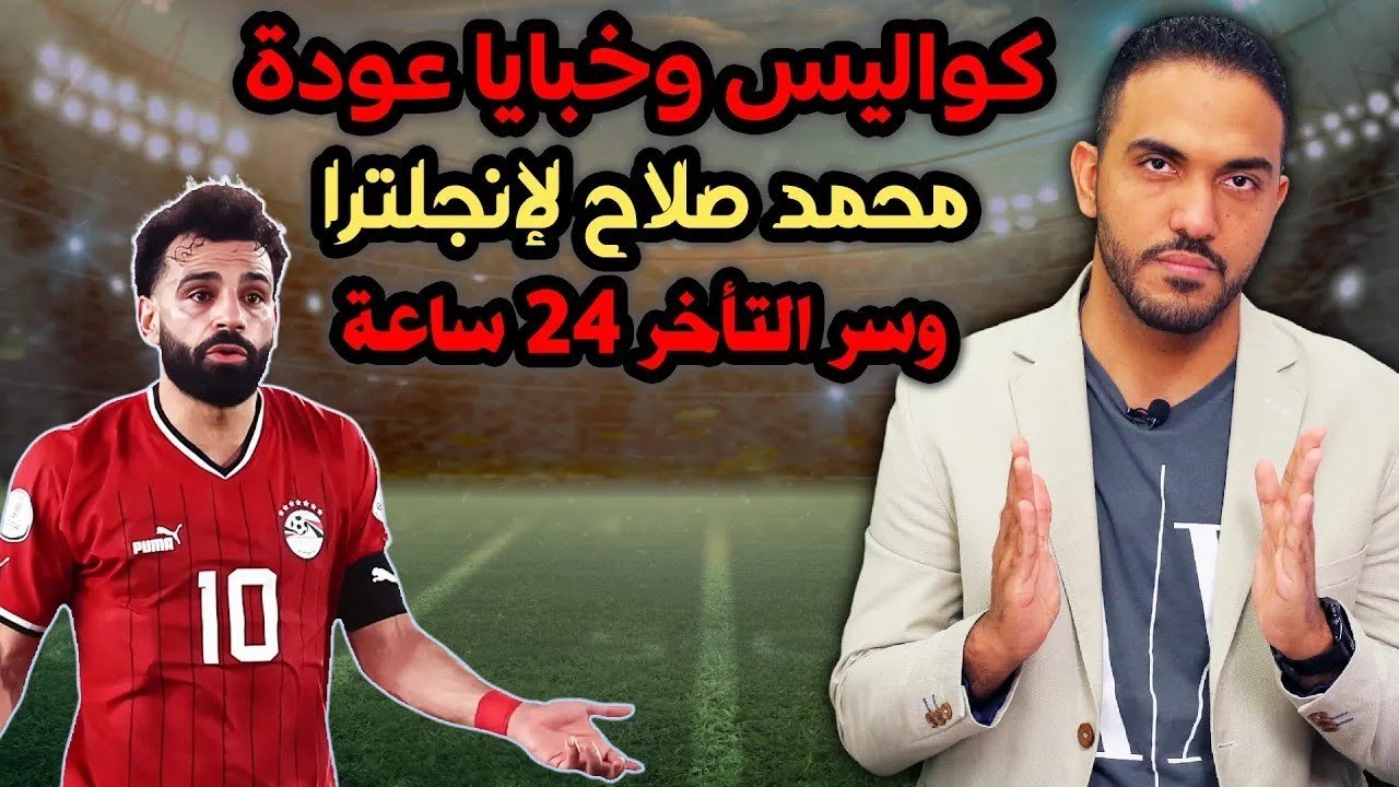 كواليس وخبايا عودة محمد صلاح لإنجلترا وسر التأخر 24 ساعة