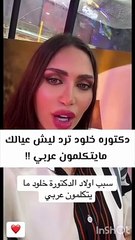 الدكتورة خلود ترد على سؤال حول حديث أولادها باللغة الإنجليزية