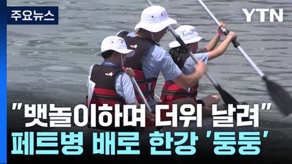 직접 만든 배로 한강에서 뱃놀이하며 더위 날려요 / YTN
