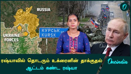Russia Vs Ukraine News | தடுமாறுகிறதா Russia ராணுவம்| Oneindia Tamil