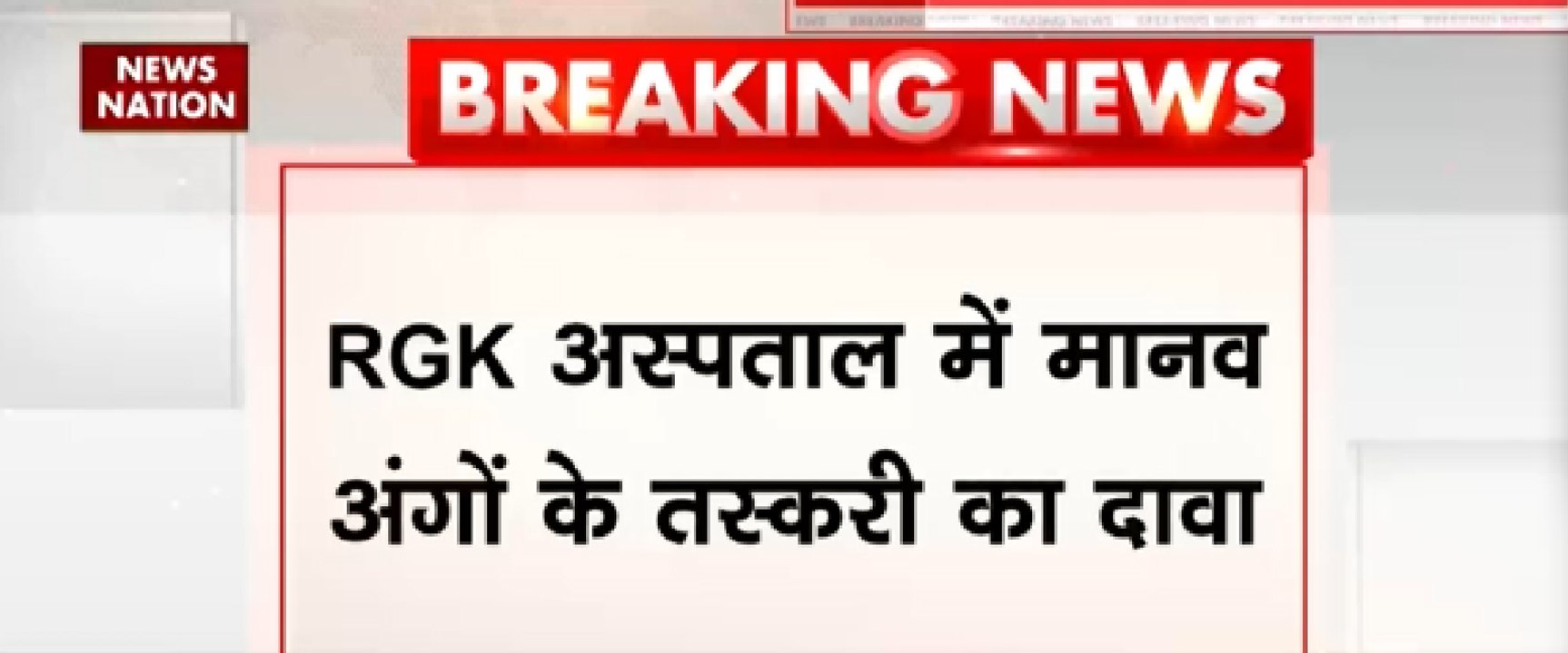 RGK अस्पताल में मानव अंगो के तस्करी का दावा