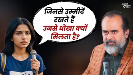 जिनसे उम्मीदें रखते हैं उनसे धोखा क्यों मिलता है? || आचार्य प्रशांत (2024)