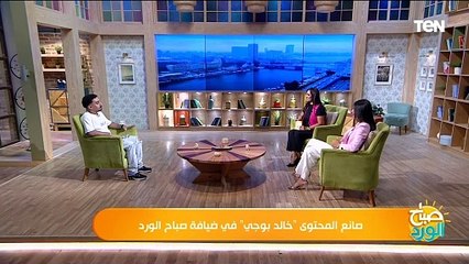 صانع المحتوى "خالد بوجي"  يكشف لصباح الورد كواليس تصويرأهم فيديوهاته وسر شخصية الأم