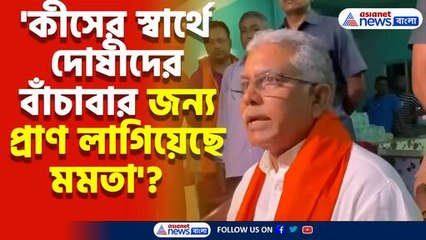 'কীসের স্বার্থে দোষীদের বাঁচাবার জন্য প্রাণ লাগিয়েছে মমতা'? প্রশ্ন দিলীপের