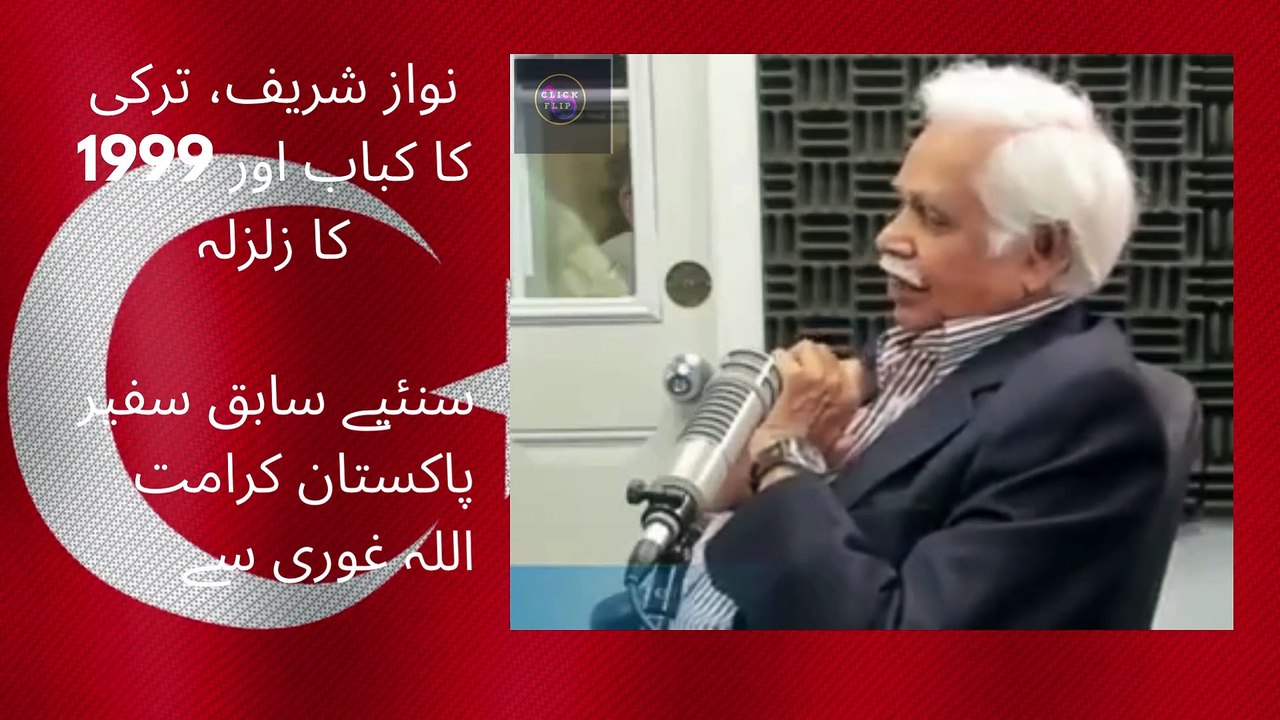 نواز شریف، ترکی کا کباب اور 1999 کا زلزلہ سنئیے سابق سفیر پاکستان کرامت اللہ غوری سے