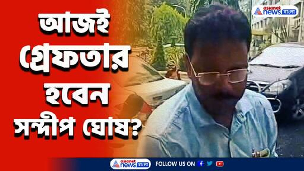 শুকিয়ে গেছে মুখ! আজও ম্যারাথন জেরার মুখে সন্দীপ ঘোষ, হতে পারেন গ্রেফতার!