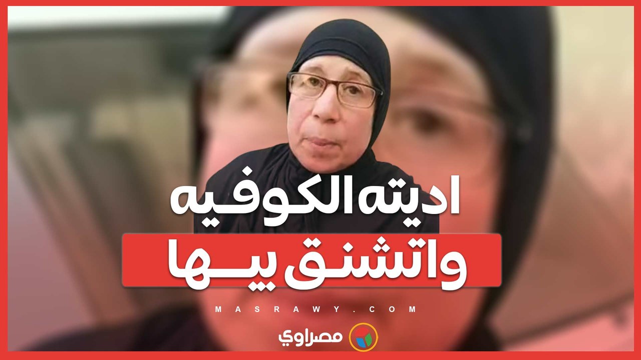 اديته الكوفيه واتشنق بيها.. والدة "عريس البراجيل" تروي كواليس مــقــ تله على يد صديق عمره بسبب خطيبته