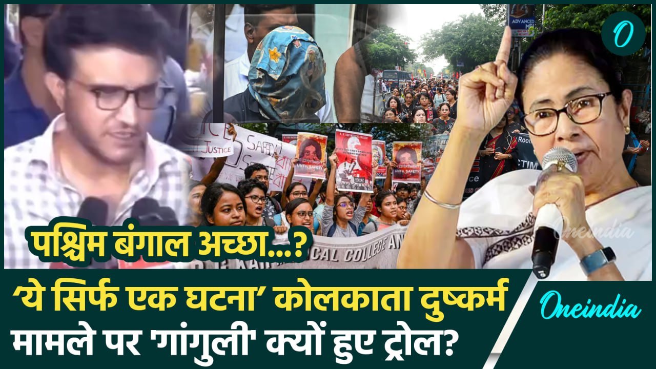 Kolkata Doctor Case: डॉक्टर से हैवानियत मामले पर घिरे Sourav Ganguly,बताई कैसी घटना | वनइंडिया हिंदी