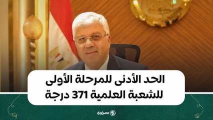 وزير التعليم العالي: الحد الأدنى للمرحلة الأولى للشعبة العلمية 371 درجة