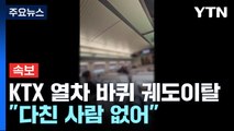 [속보] '동대구~신경주 운행' KTX 열차 바퀴 궤도이탈...