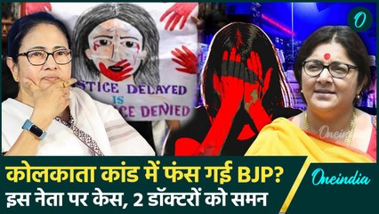 Kolkata Doctor Case में BJP नेता Locket Chatterjee ऐसे फंस गईं | Mamata Banerjee | वनइंडिया हिंदी