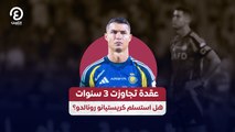 عقدة تجاوزت 3 سنوات هل استسلم كريستيانو رونالدو؟
