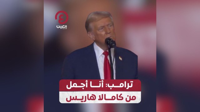 ترامب: أنا أجمل من كامالا هاريس