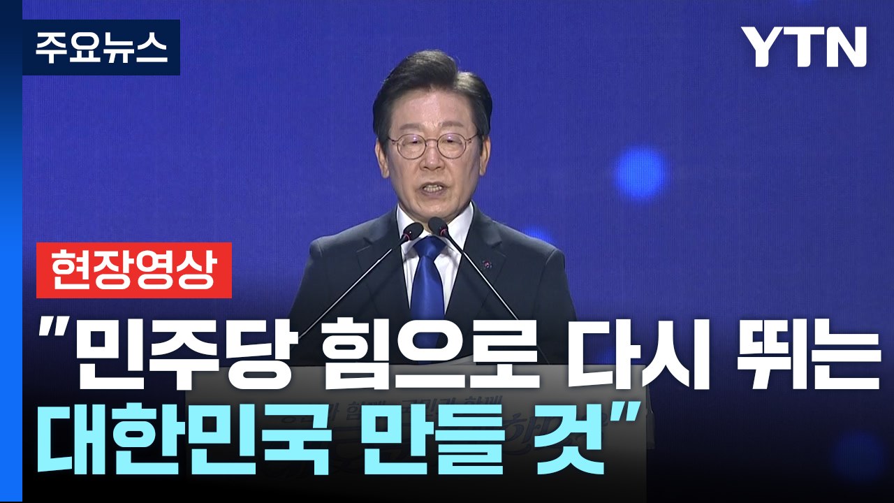 [현장영상+] 이재명, 당 대표 수락 연설..."다시 뛰는 대한민국 만들 것" / YTN