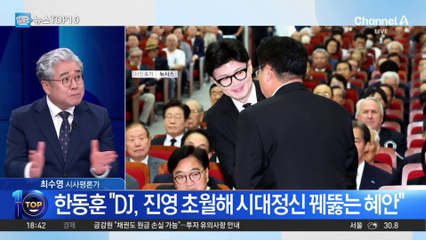 한동훈 “DJ, 진영 초월해 시대정신 꿰뚫는 혜안”