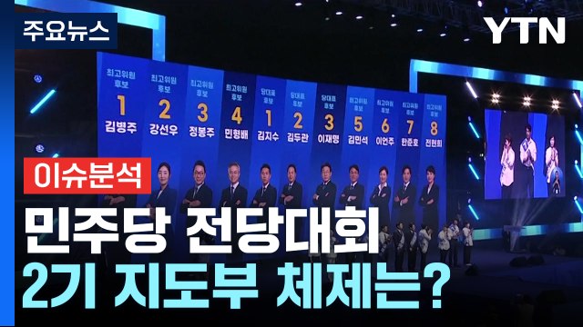 더불어민주당 오늘 새 지도부 탄생...한동훈, 첫 고위당정 / YTN