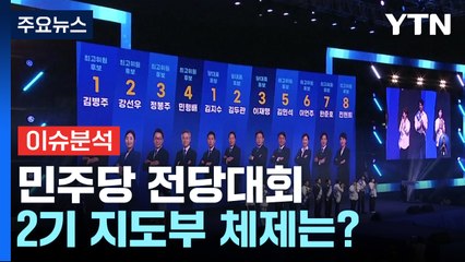 더불어민주당 오늘 새 지도부 탄생...한동훈, 첫 고위당정 / YTN