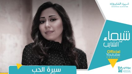 أهل الحب صحيح مساكين  سيرة الحب - شيماء الشايب