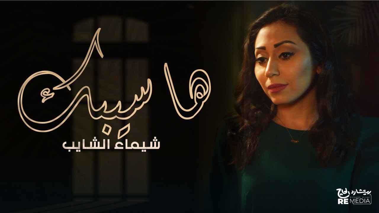 Shaimaa El Shayeb - Hasebek ( Lyrics Video ) - شيماء الشايب - هاسيبك