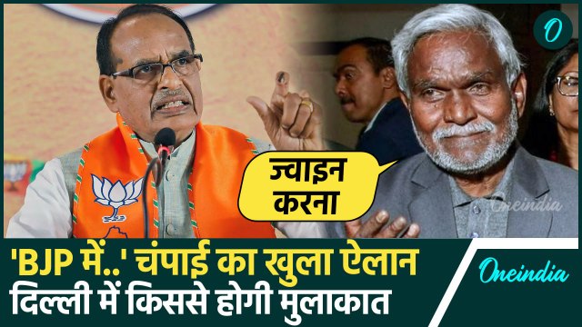 Champai Soren ने BJP Join करने पर दिया बड़ा बयान | Hemant Soren | Jharkhand News | वनइंडिया हिंदी