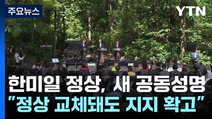 한미일, 캠프 데이비드 1주년 새 공동성명..."미일 정상 교체돼도 지지 확고" / YTN