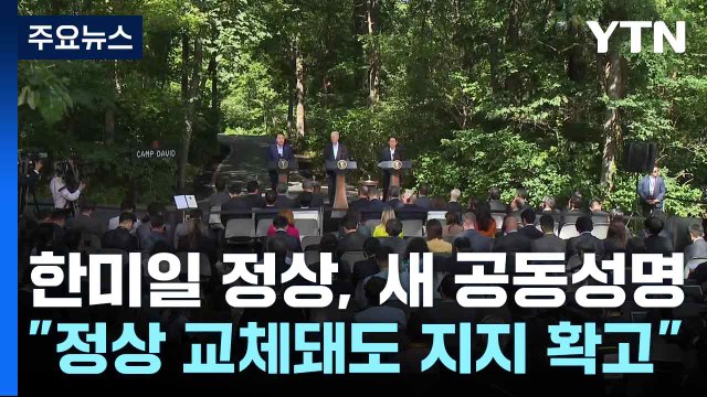 한미일, 캠프 데이비드 1주년 새 공동성명... 미일 정상 교체돼도 지지 확고 / YTN