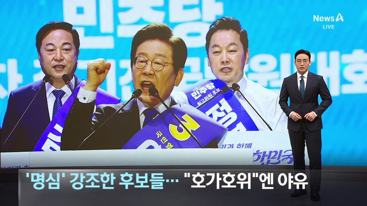민주 전대 ‘명심’ 강조한 후보들…정봉주 “호가호위”엔 야유