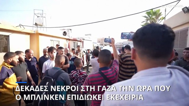 Γάζα: Δεκάδες νεκροί από ισραηλινά χτυπήματα την ώρα που ο Μπλίνκεν επιδιώκει εκεχειρία