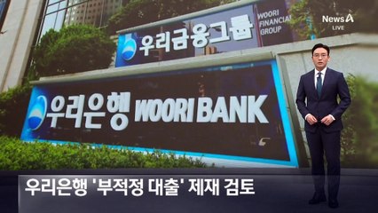 금감원, 우리은행 ‘부적정 대출’ 제재 검토