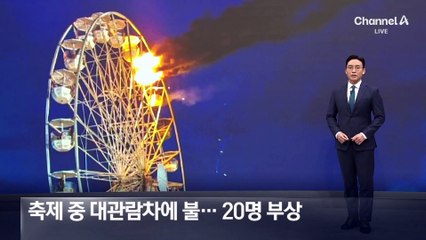독일 음악 축제 중 대관람차에 불…20명 부상