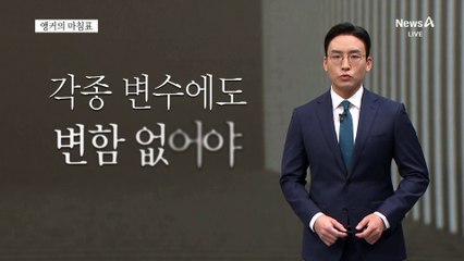[앵커의 마침표]흔들림 없는 협력
