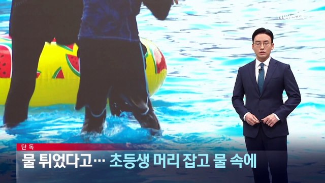 [단독]물 튀었다고…초등생 머리 잡고 물 속에 넣어