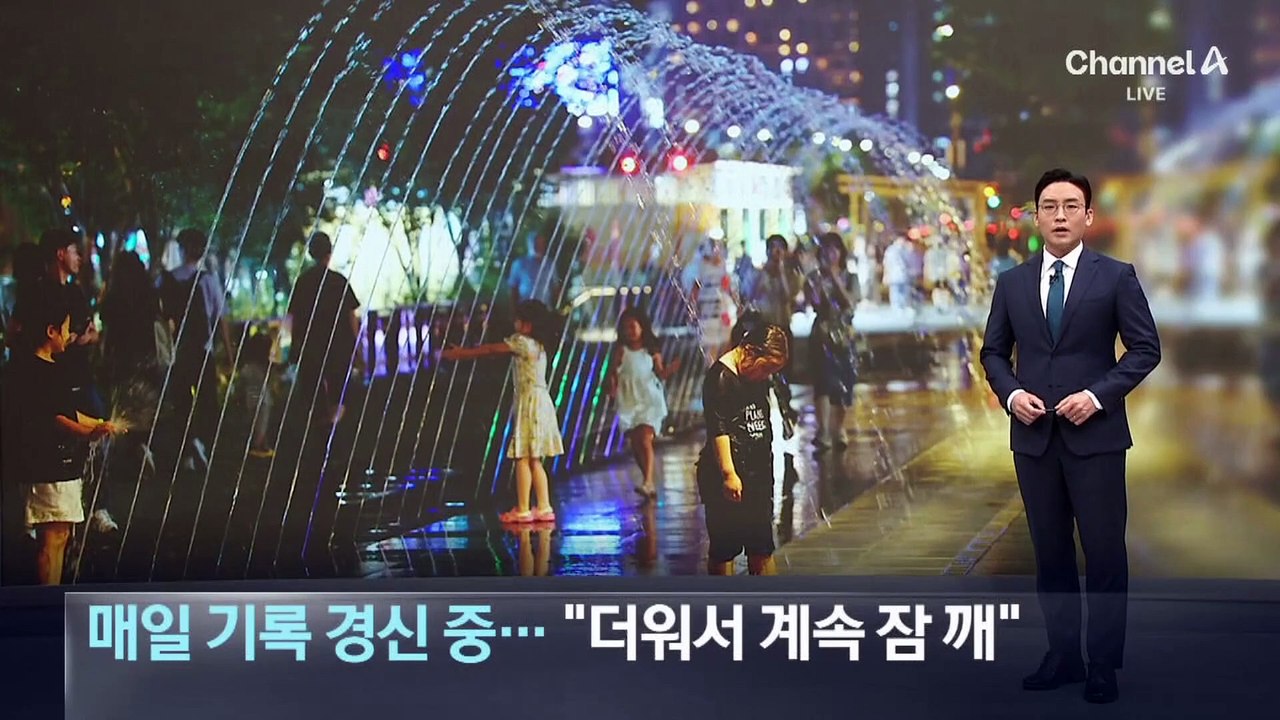 최장 열대야 연일 경신…“더워서 계속 잠 깨”