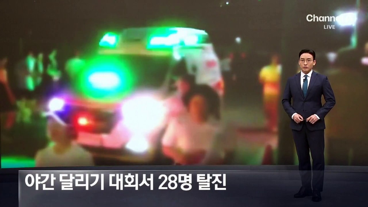 야간 달리기 대회서 수십 명 탈진…“폭염 대비 부실” 지적