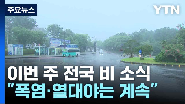 [날씨] 이번 주 전국 비 소식... 폭염·열대야는 계속 / YTN