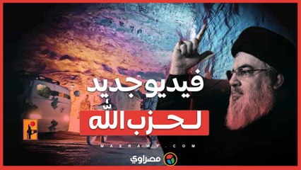 حزب الله يعرض فيديو جديد .. كيف يؤثر الكشف عن المنشأة العسكرية على الوضع في المنطقة؟